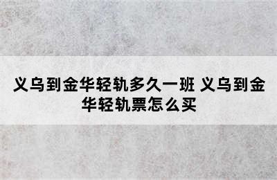 义乌到金华轻轨多久一班 义乌到金华轻轨票怎么买